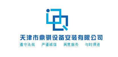 天津市鼎騏設備安裝有限公司 天津市鼎騏設備安裝有限公司